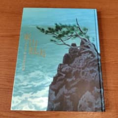 東山魁夷 唐招提寺御影堂障壁画展 図録のサムネイル