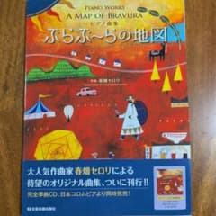 ぶらぶ～らの地図 : ピアノ曲集　作曲　春畑セロリのサムネイル