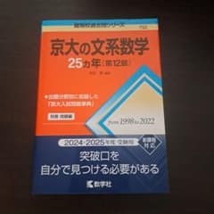 京大の文系数学25カ年 第12版のサムネイル