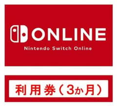 スイッチオンライン 3ヶ月 利用券のサムネイル
