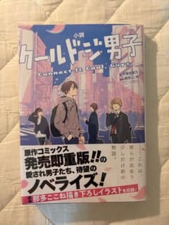 小説 クールドジ男子 Connect It Cool, Guysのサムネイル