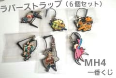 モンハン一番くじ】H賞 ラバーストラップ （6個セット）新品・未使用