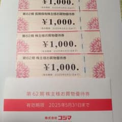 コジマ優待券4000円分のサムネイル