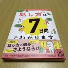 話し方は7日間でわかります。のサムネイル