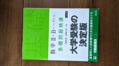 数学 II・B ベクトル 基礎問題精講のサムネイル