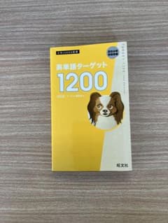 英単語ターゲット1200 : 高校必修受験準備のサムネイル