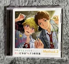 ただのクラスメイトから恋人になるたった1つの方法 Method.2 CDのサムネイル