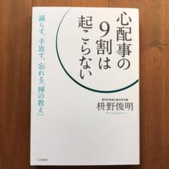 心配事の9割は起こらないのサムネイル