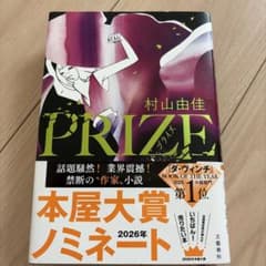PRIZE―プライズ―のサムネイル