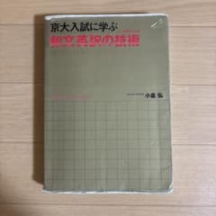 京大入試に学ぶ 和文英訳の技術 小倉弘のサムネイル