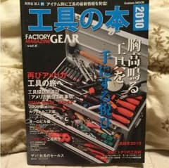 工具の本 : Factory gear magazine vol.6のサムネイル