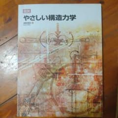 【未使用】図説　やさしい構造力学のサムネイル