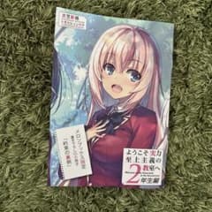 ようこそ実力至上主義の教室へ 2年生編12.5巻　メロンブックス特典リーフレットのサムネイル