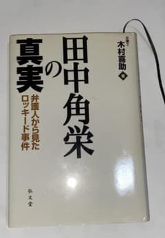 田中角栄の真実 : 弁護人から見たロッキード事件のサムネイル