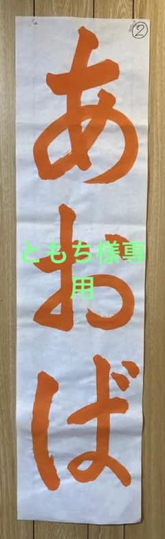 2023年度　JA書道コンクール　条幅課題　小２お手本「あおば」②のサムネイル