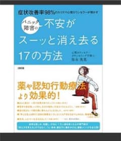 パニック障害の不安がスーッと消え去る17の方法 症状改善率98%のカリスマ心理…のサムネイル
