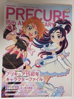 【匿名配送】プリキュア15周年アニバーサリーブック　特別号のサムネイル