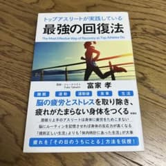 トップアスリートが実践している 最強の回復法のサムネイル