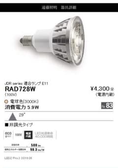 ENDO RAD728W スポット　4個セットのサムネイル