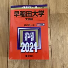 早稲田大学 文学部 2021年版 赤本のサムネイル