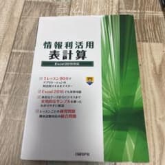 情報利活用 表計算 Excel2019対応のサムネイル