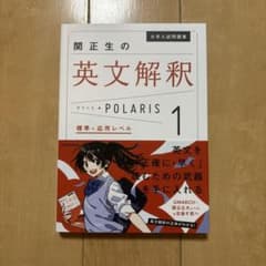 大学入試問題集 関正生の英文解釈ポラリス[1 標準～応用レベル]のサムネイル