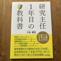 研究主任1年目の教科書 大事なことがまるっとわかるのサムネイル
