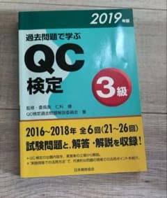 過去問題で学ぶ QC 検定 3級 2019年版のサムネイル