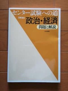倫理政経勉強法&センター試験への道政治・経済問題と解説のサムネイル