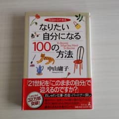 なりたい自分になる100の方法のサムネイル