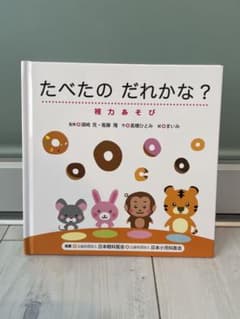 たべたのだれかな?視力あそびのサムネイル