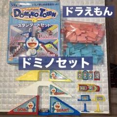 安いドミノタウン ドラえもんの通販商品を比較 | ショッピング