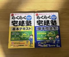 らくらく宅建塾 2024 基本テキスト・問題集セットのサムネイル
