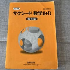 サクシード数学II＋B(解答編)のサムネイル