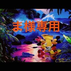 ま様専用のサムネイル