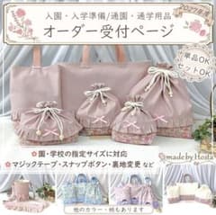 オーダー受付ページ 入園入学グッズ ハンドメイド 通園通学通塾