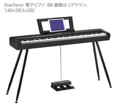 Starfavor 電子ピアノ 88鍵盤 ペダルスタンド付き - メルカリ