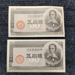 板垣退助 五拾銭札 50銭札 2枚セット 145 - メルカリ