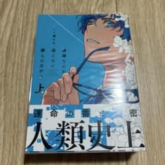 神様なんか信じない僕らのエデン 上下巻セット(アニメイト特典付き)のサムネイル
