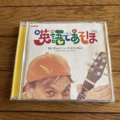 NHK 英語であそぼ Hi! Eric! CD - メルカリ
