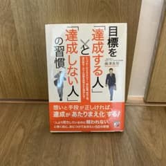 目標を「達成する人」と「達成しない人」の習慣のサムネイル