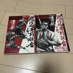 駿河城御前試合  南條範夫原作集 上下巻 2冊 セット Amazon.co.jp: 駿河城御前試合 (マンガの金字塔) eBook : 平田弘史