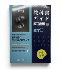 教科書ガイド 数研版 数学Ⅱのサムネイル