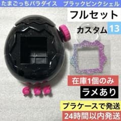 たまごっちパラダイス ブラックピンクシェル ラメあり カスタム シェル