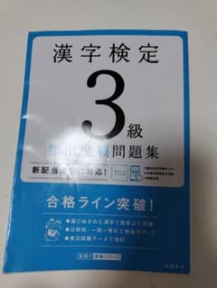 漢字検定 3級 類出度順問題集のサムネイル