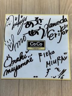 COCO 直筆サイン色紙　三浦理恵子　瀬能あづさ　大野幹代　羽田恵理香　宮前真樹 COCO 直筆サイン色紙 三浦理恵子 瀬能あづさ 大野幹代 羽田恵理香 宮前