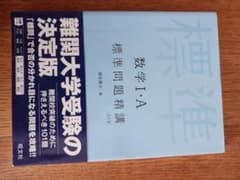 数学1・A標準問題精講のサムネイル