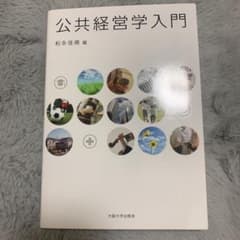 公共経営学入門のサムネイル