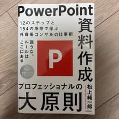 PowerPoint資料作成プロフェッショナルの大原則のサムネイル