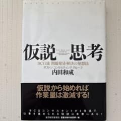 仮説思考 : BCG流問題発見・解決の発想法のサムネイル